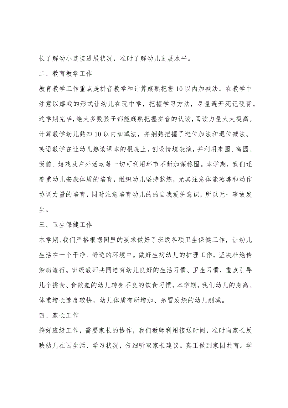 2022年春季幼儿园大班班主任工作总结.docx_第2页