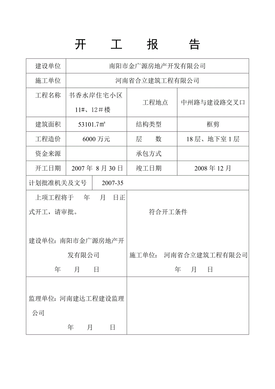 房产公司某住宅小区开工报告_第1页