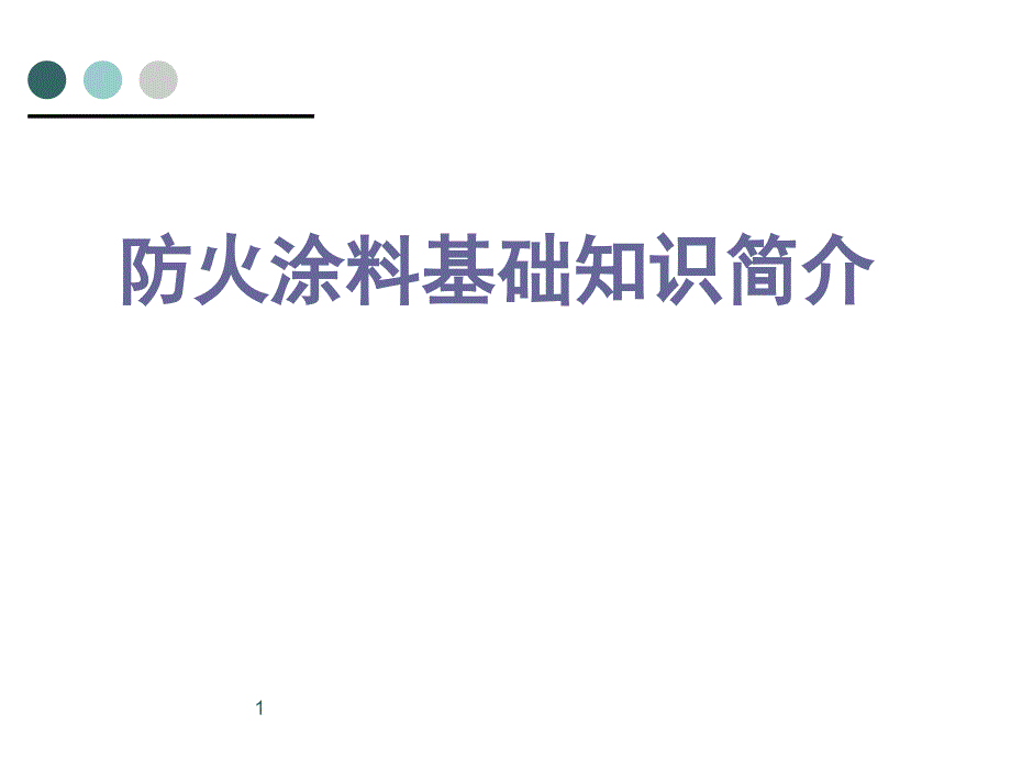 防火涂料基础知识课堂PPT_第1页