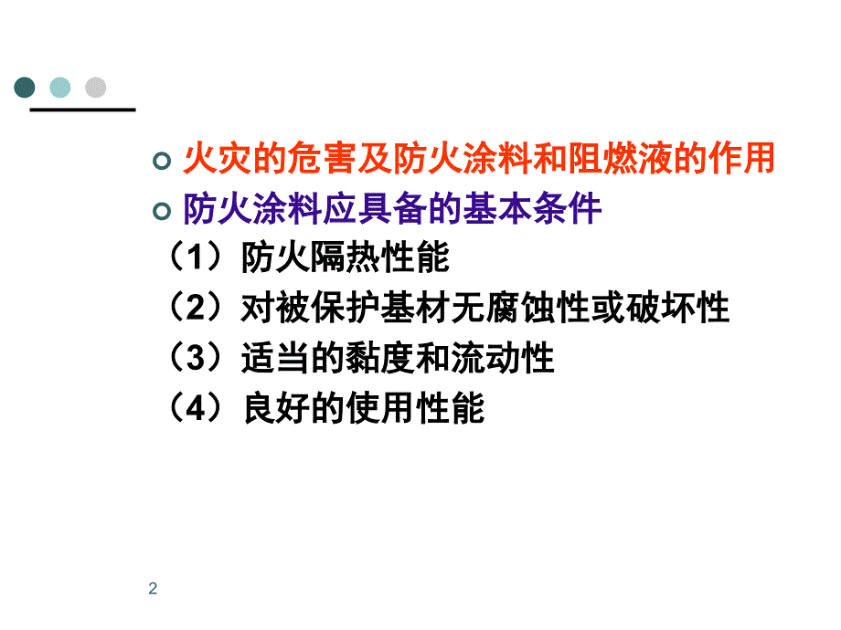 防火涂料基础知识课堂PPT_第2页