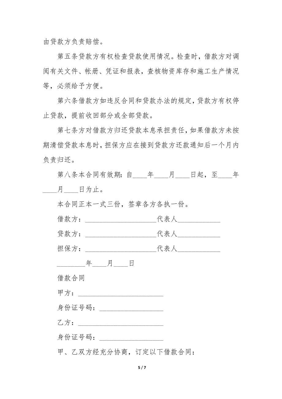 公司企业之间借款合同3篇-企业与企业之间签署借款合同.docx_第5页