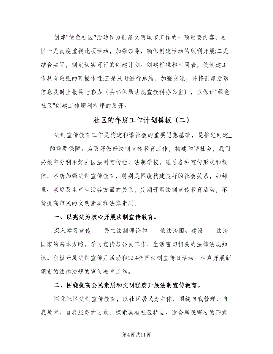 社区的年度工作计划模板（四篇）.doc_第4页