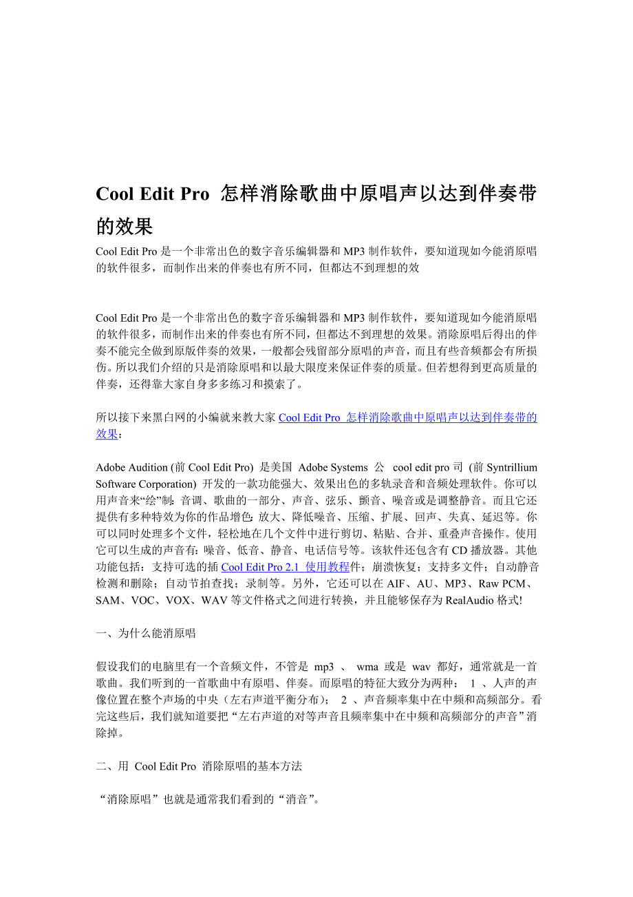 最新CoolEditPro怎样消除歌曲中原唱声以达到伴奏带的效果_第1页