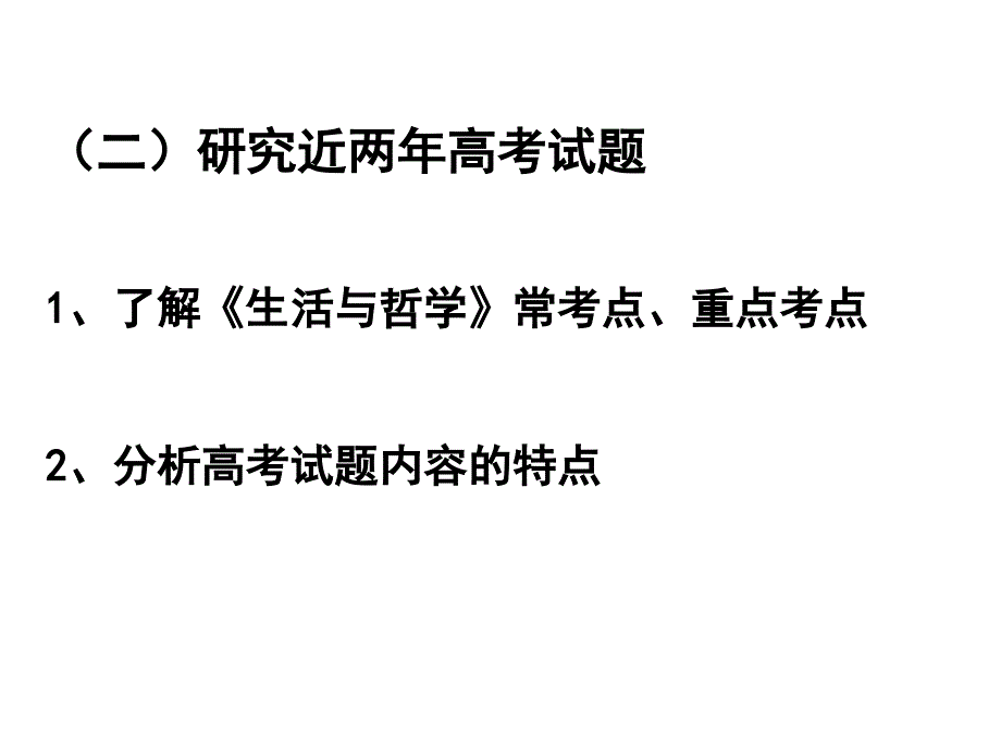 高考思想政治：生活与哲学_第3页