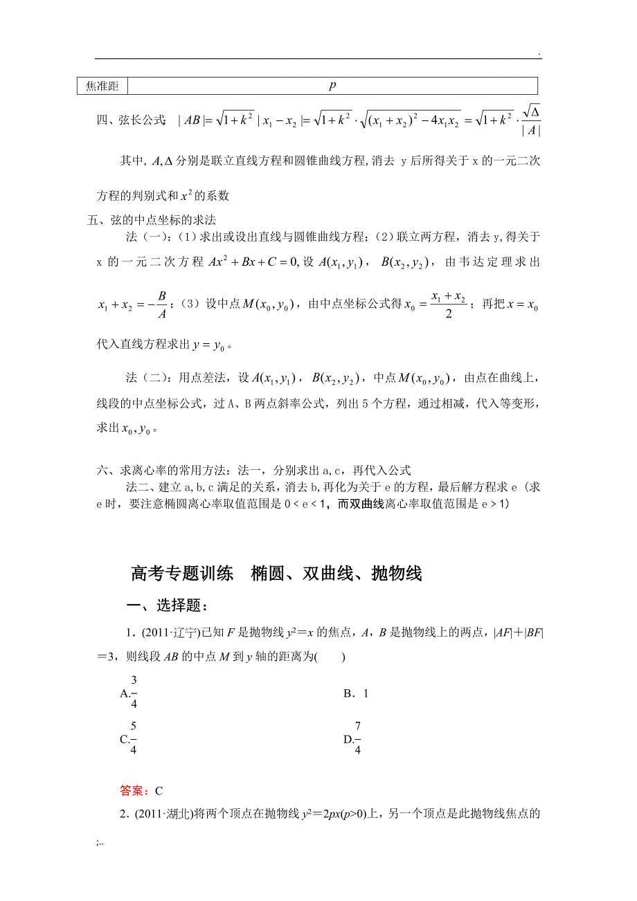 高中数学知识点---椭圆、双曲线、抛物线.doc_第4页