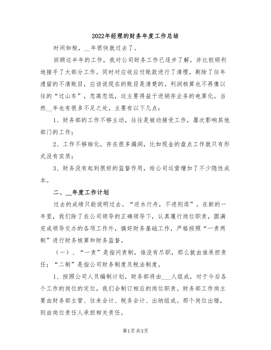 2022年经理的财务年度工作总结_第1页