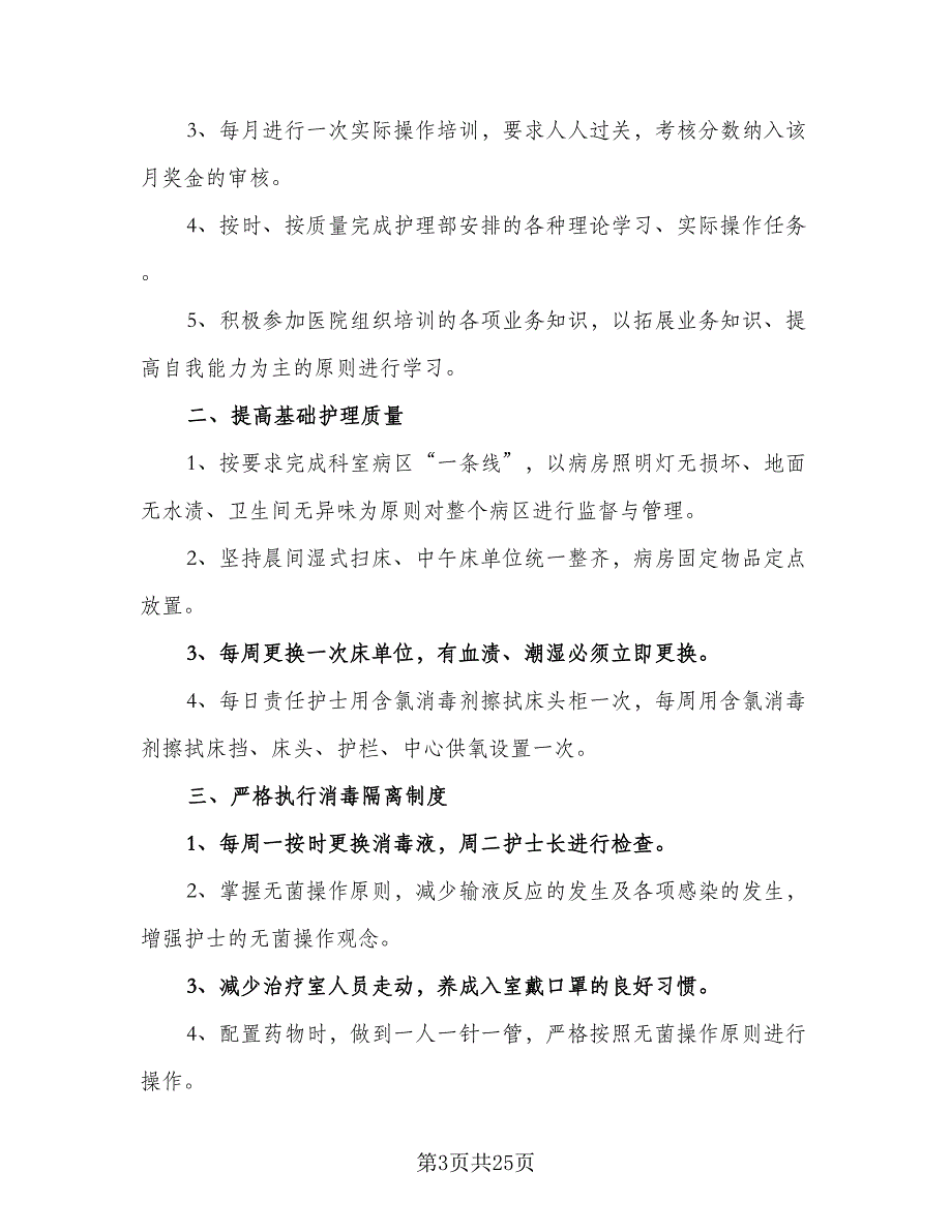 2023年医院护士长的个人工作计划例文（9篇）.doc_第3页