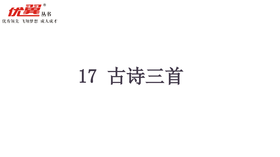 部编语文三年级上册17-(课件)古诗三首ppt课件_第3页