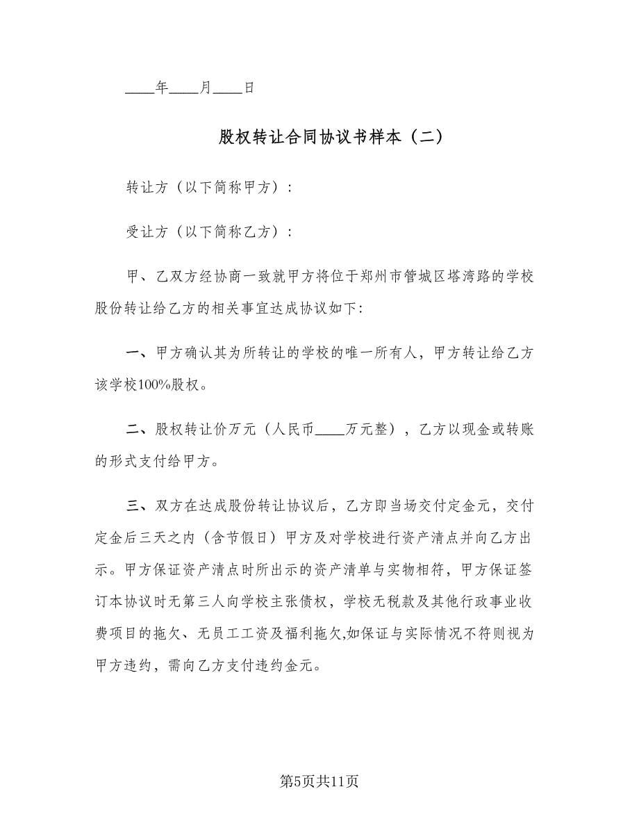 股权转让合同协议书样本（三篇）.doc_第5页