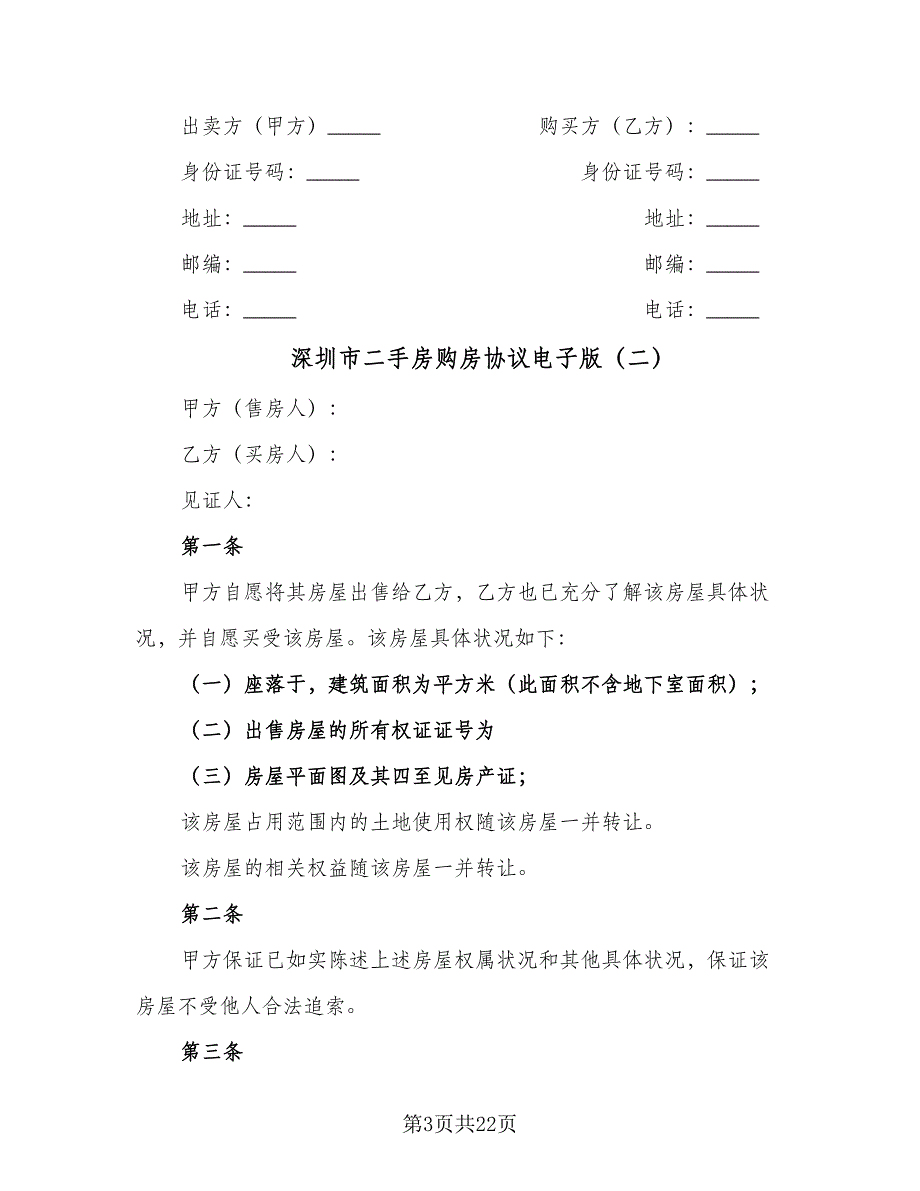 深圳市二手房购房协议电子版（七篇）.doc_第3页