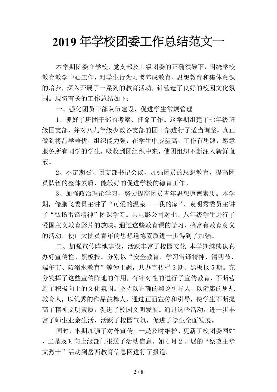 2019年学校团委工作总结范文3(二篇).docx_第2页