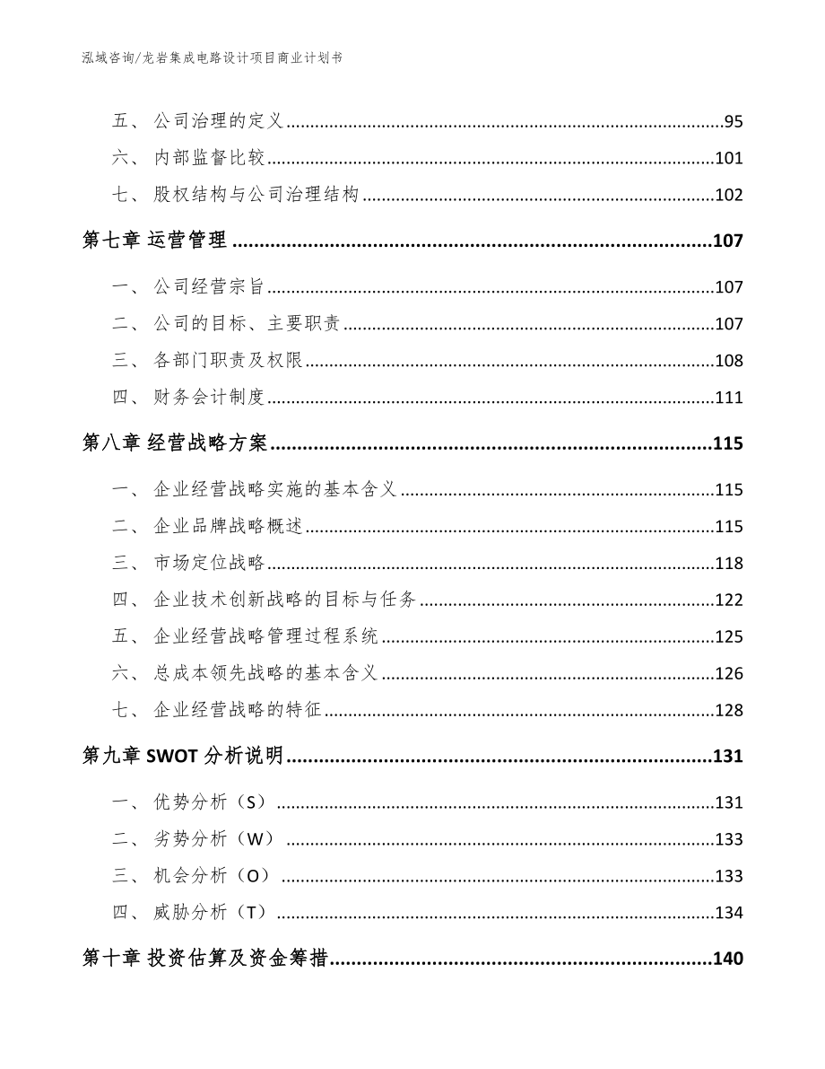 龙岩集成电路设计项目商业计划书【参考模板】_第3页