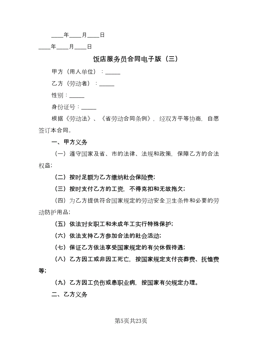 饭店服务员合同电子版（七篇）.doc_第5页