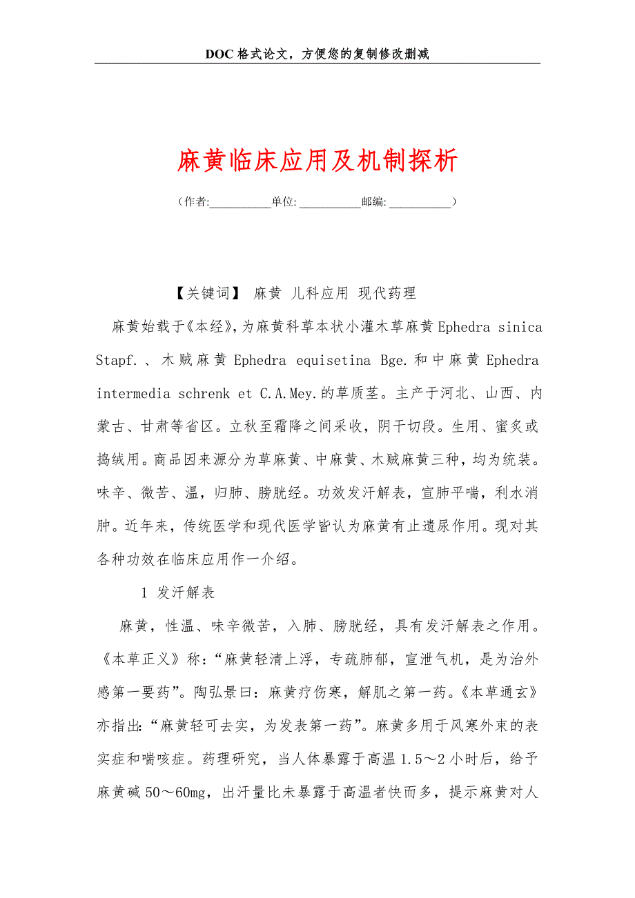 麻黄临床应用及机制探析_第1页