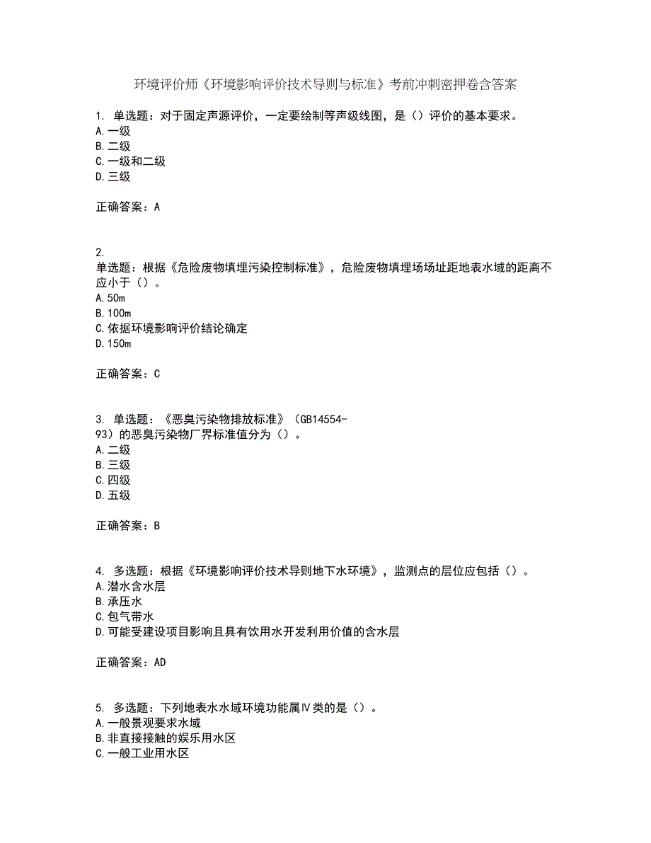 环境评价师《环境影响评价技术导则与标准》考前冲刺密押卷含答案65_第1页