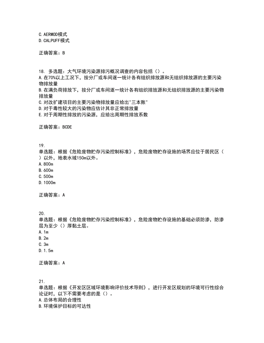 环境评价师《环境影响评价技术导则与标准》考前冲刺密押卷含答案65_第5页