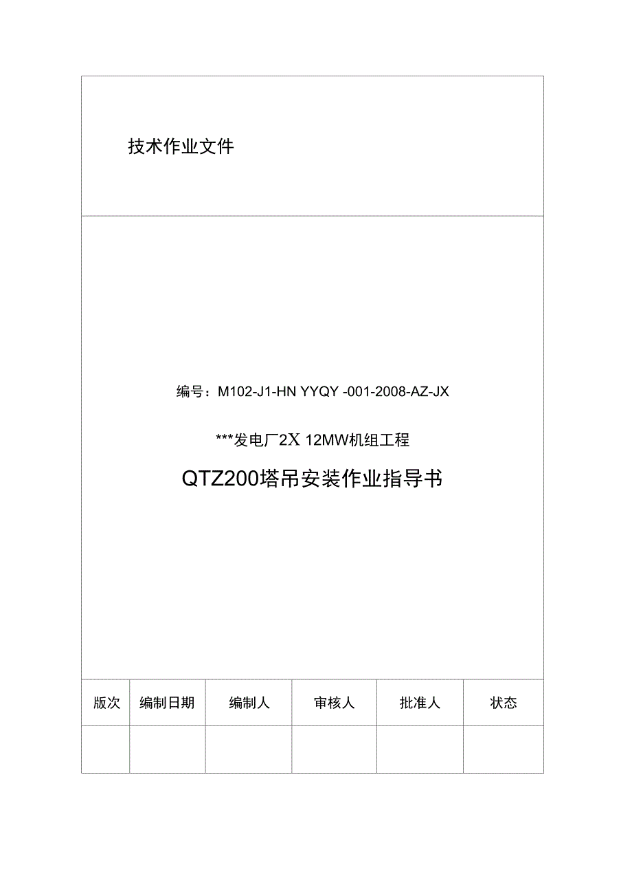 QTZ200塔吊安装作业指导书岳阳_第1页