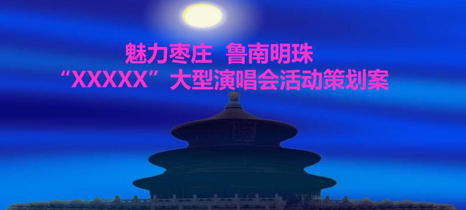 【魅力枣庄鲁南明珠】“XXX”大型演唱会活动策划案_第1页