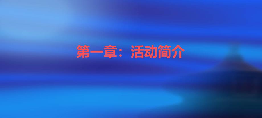 【魅力枣庄鲁南明珠】“XXX”大型演唱会活动策划案_第3页