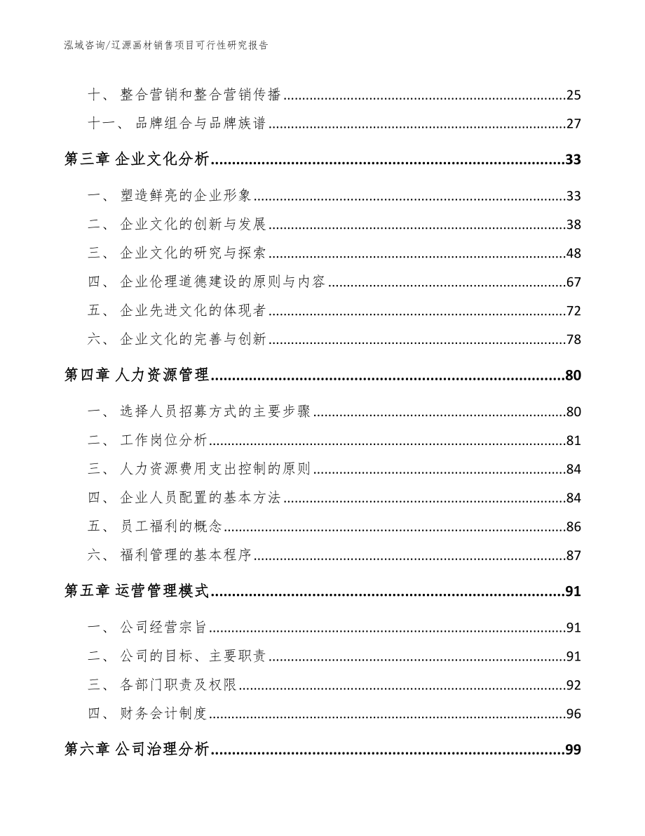 辽源画材销售项目可行性研究报告【模板范本】_第3页