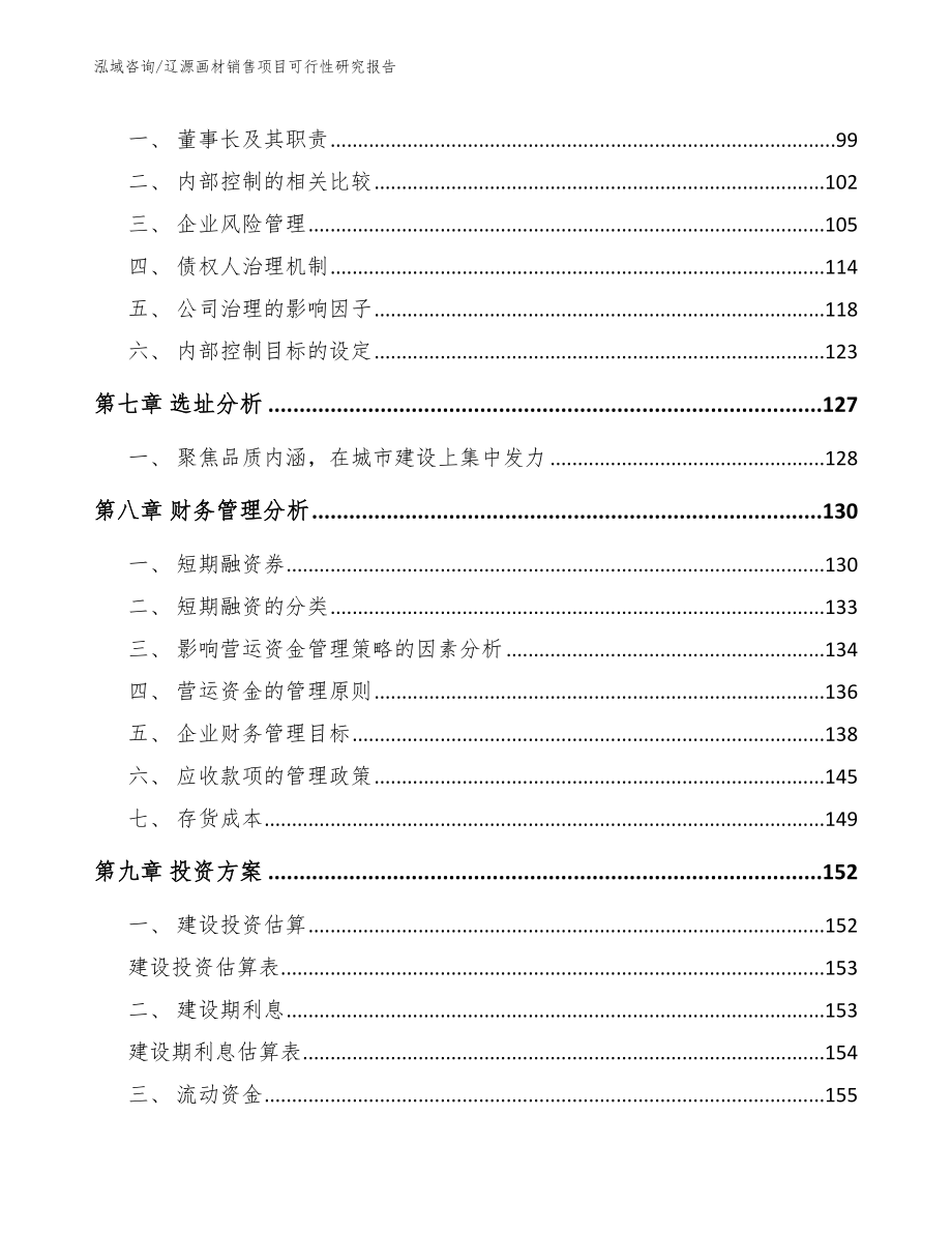 辽源画材销售项目可行性研究报告【模板范本】_第4页