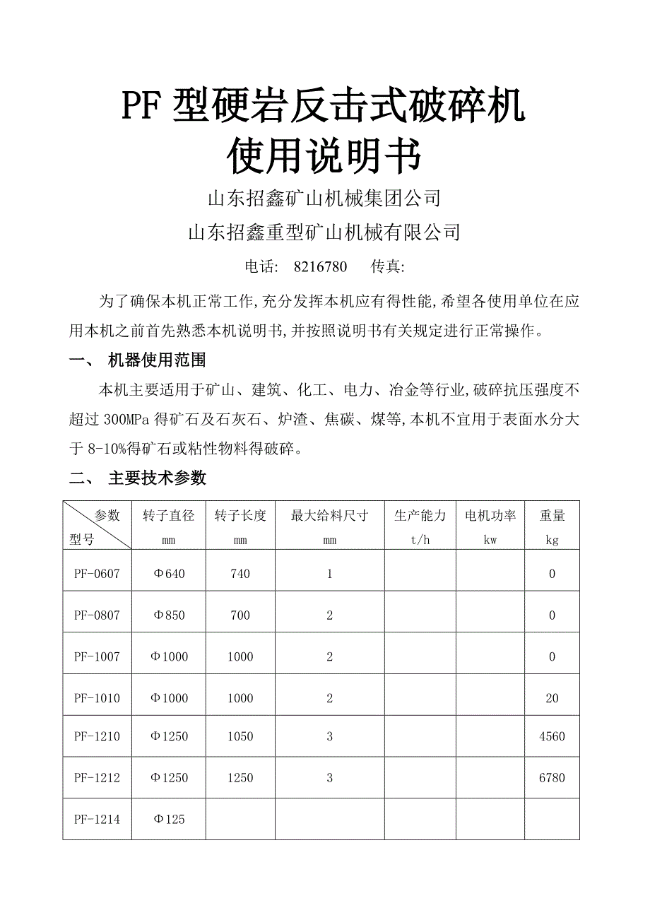 反击式破碎机说明书_第1页