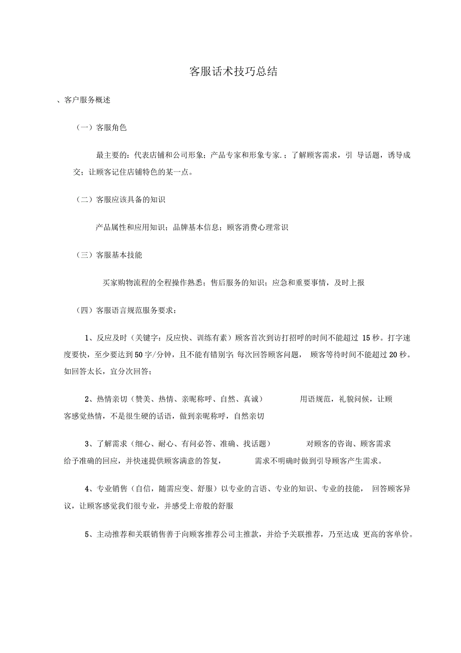 客服话术总结_第1页