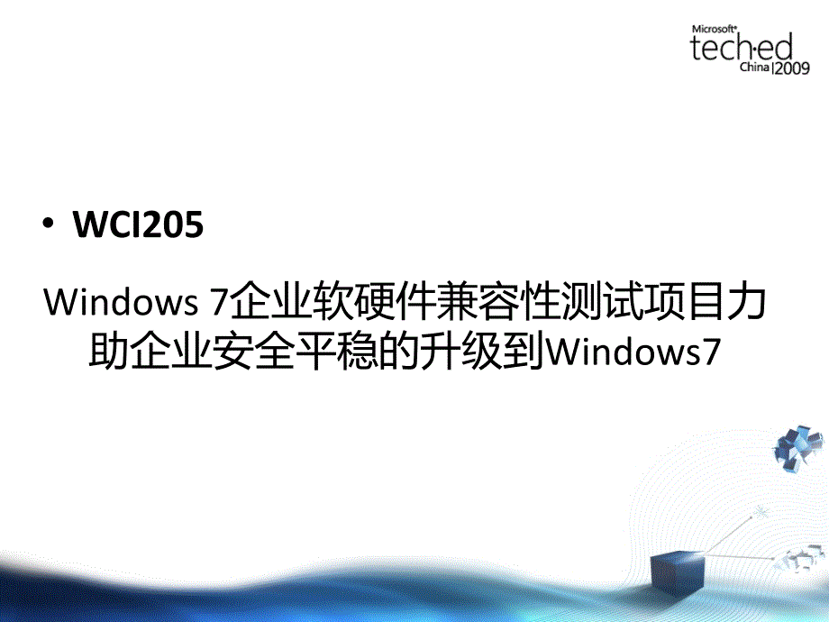 WCI205Windows7企业软硬件兼容性测试项目力助企业安全平稳的升级到Windows7_第2页