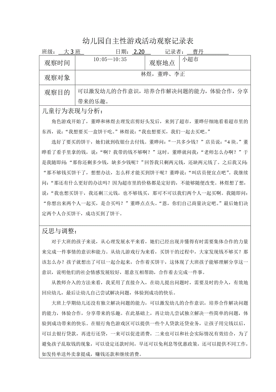 幼儿园自主性游戏活动观察记录表(第3周)_第1页