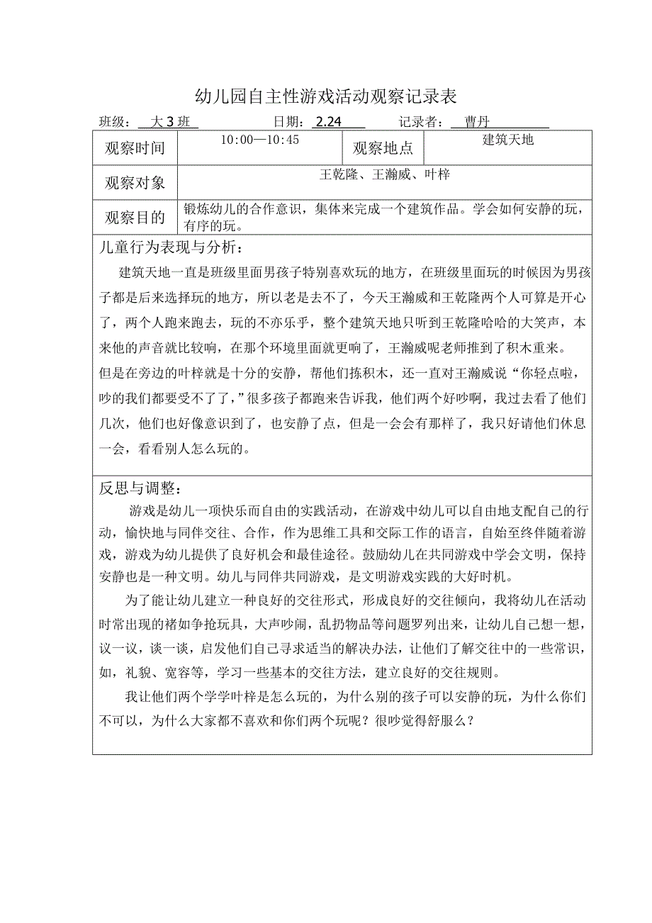 幼儿园自主性游戏活动观察记录表(第3周)_第3页