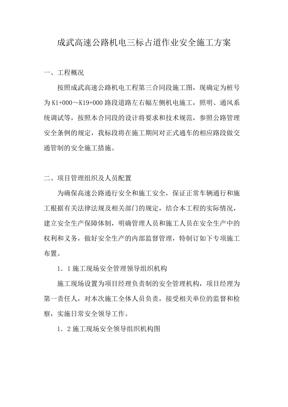 占道作业安全施工方案.docx_第1页