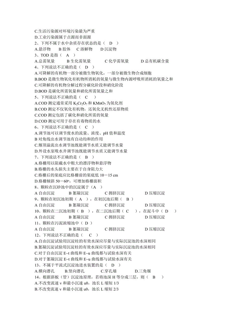 水污染控制工程复习题库.doc_第3页