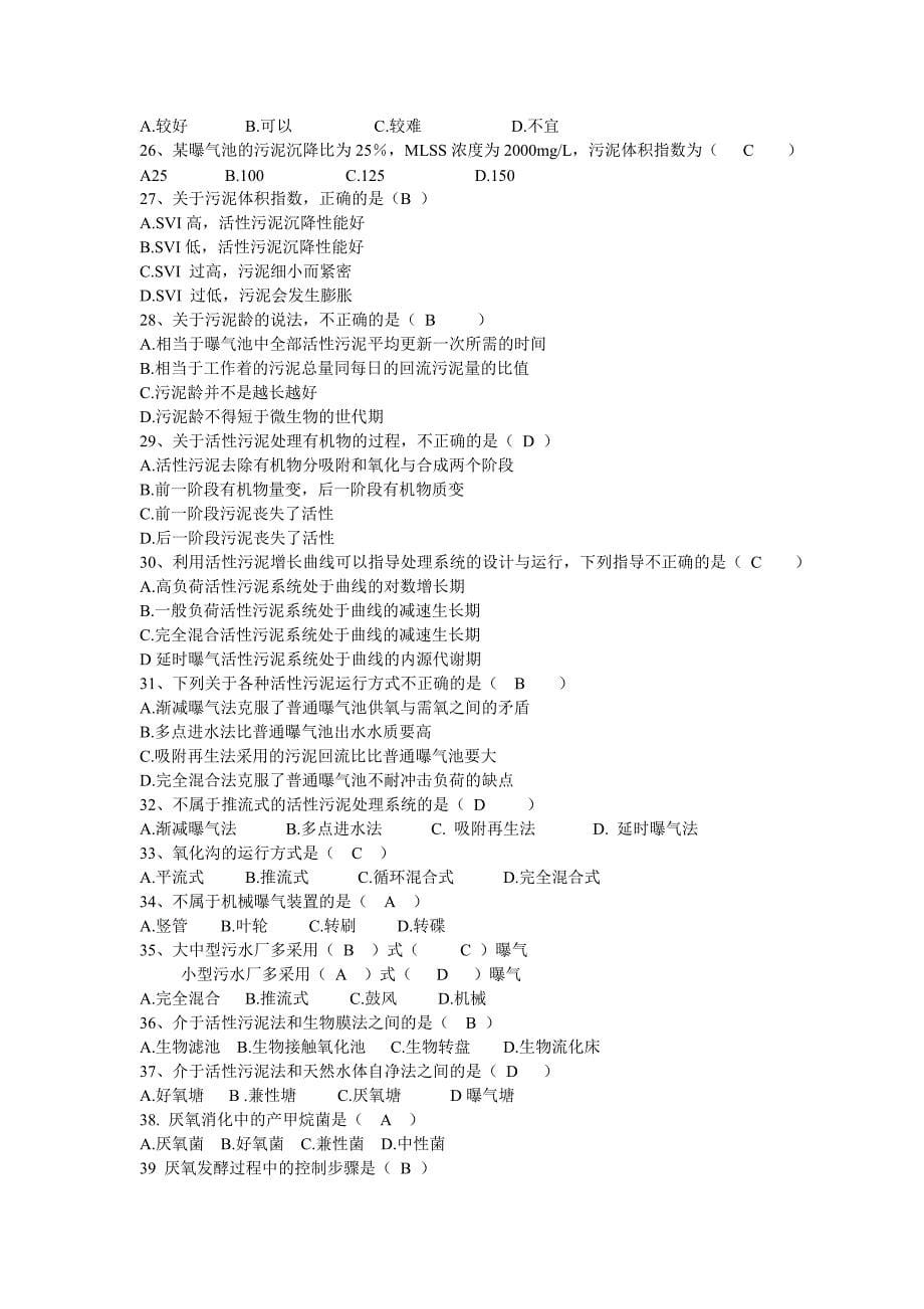 水污染控制工程复习题库.doc_第5页