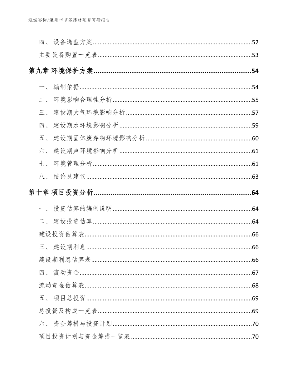 温州市节能建材项目可研报告（范文模板）_第3页