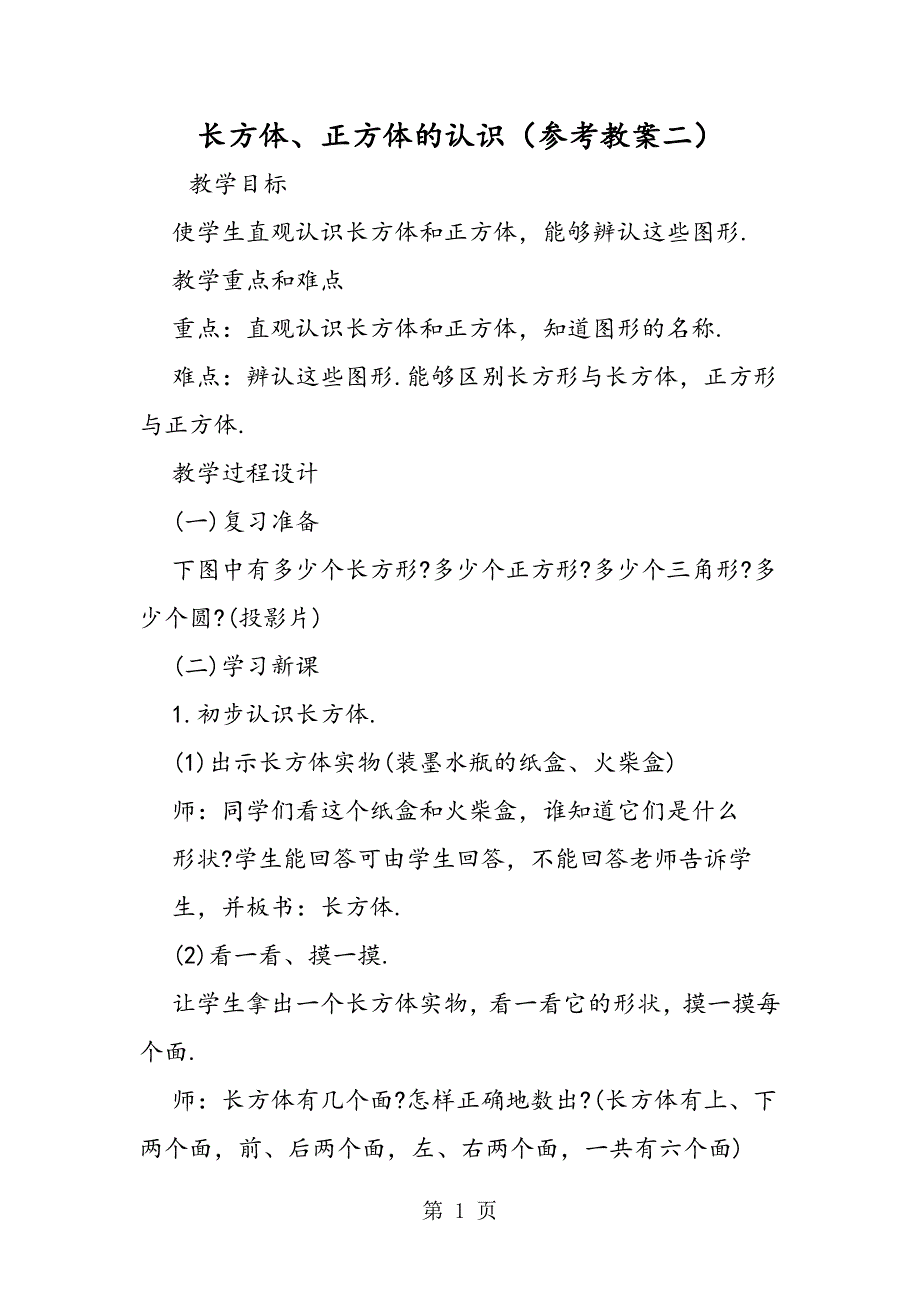 长方体、正方体的认识（参考教案二）.doc_第1页