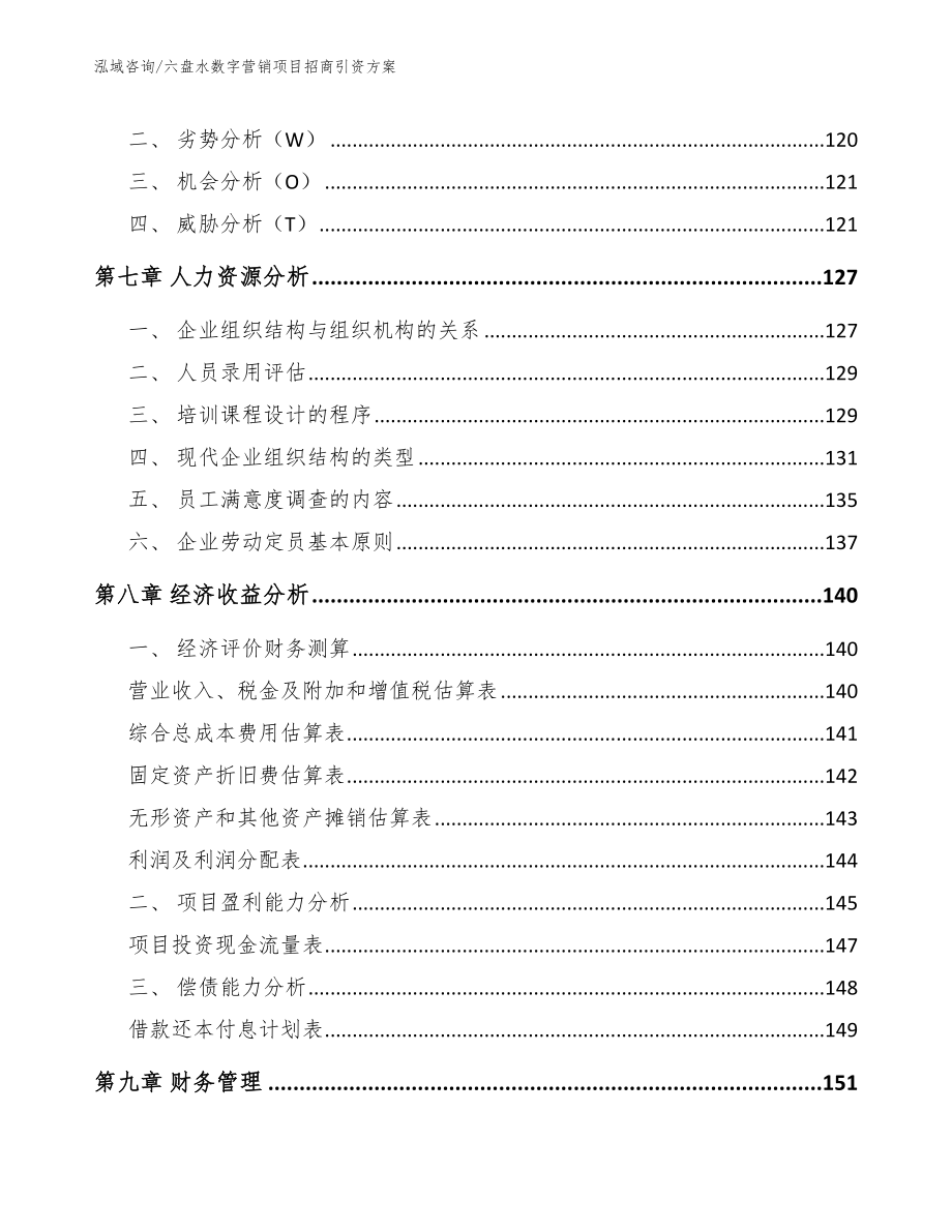 六盘水数字营销项目招商引资方案（范文）_第3页