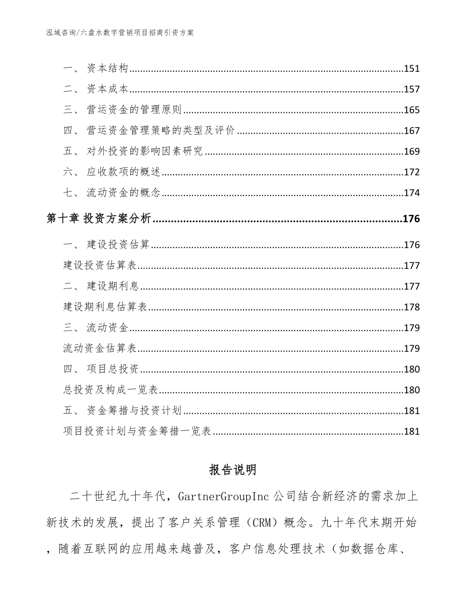 六盘水数字营销项目招商引资方案（范文）_第4页