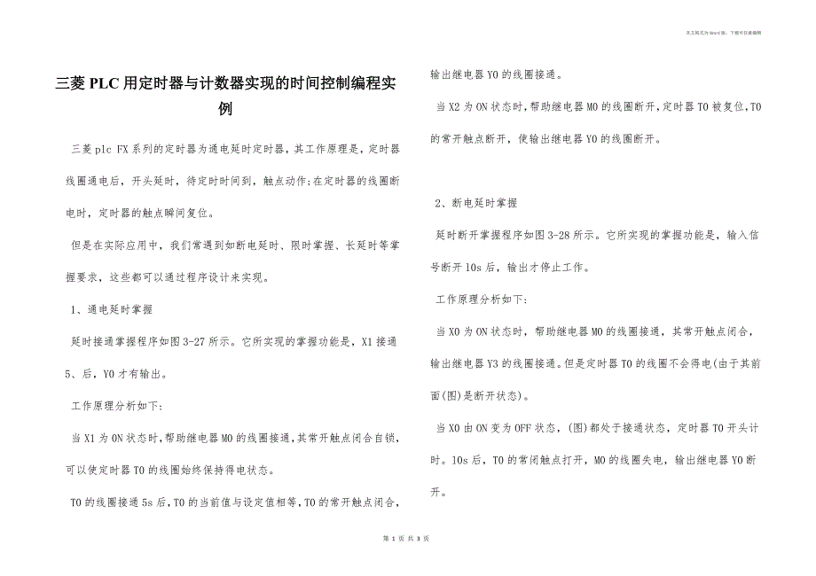 三菱PLC用定时器与计数器实现的时间控制编程实例_第1页