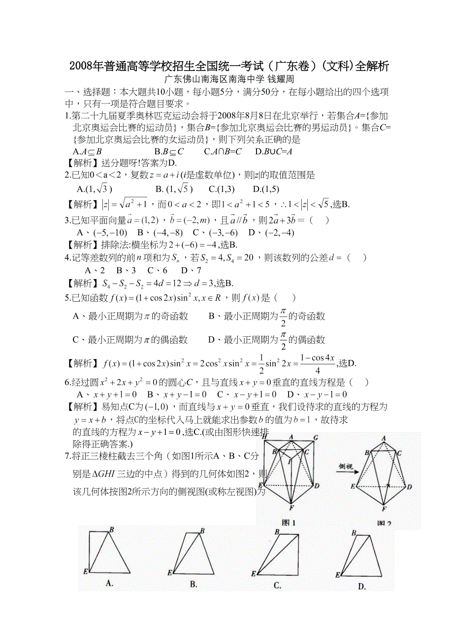 高考数学广东卷文科word答案中学数学信息网整理全解析_第1页