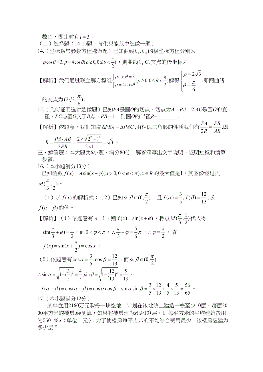 高考数学广东卷文科word答案中学数学信息网整理全解析_第3页