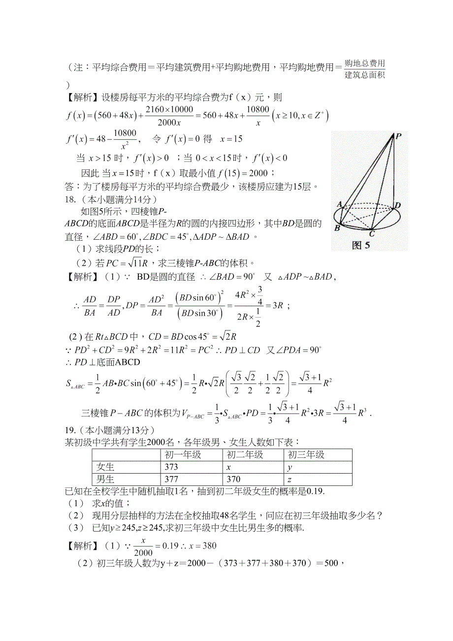 高考数学广东卷文科word答案中学数学信息网整理全解析_第4页