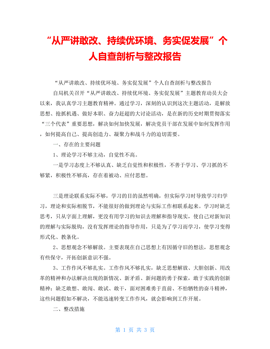 “从严讲敢改、持续优环境、务实促发展”个人自查剖析与整改报告_第1页