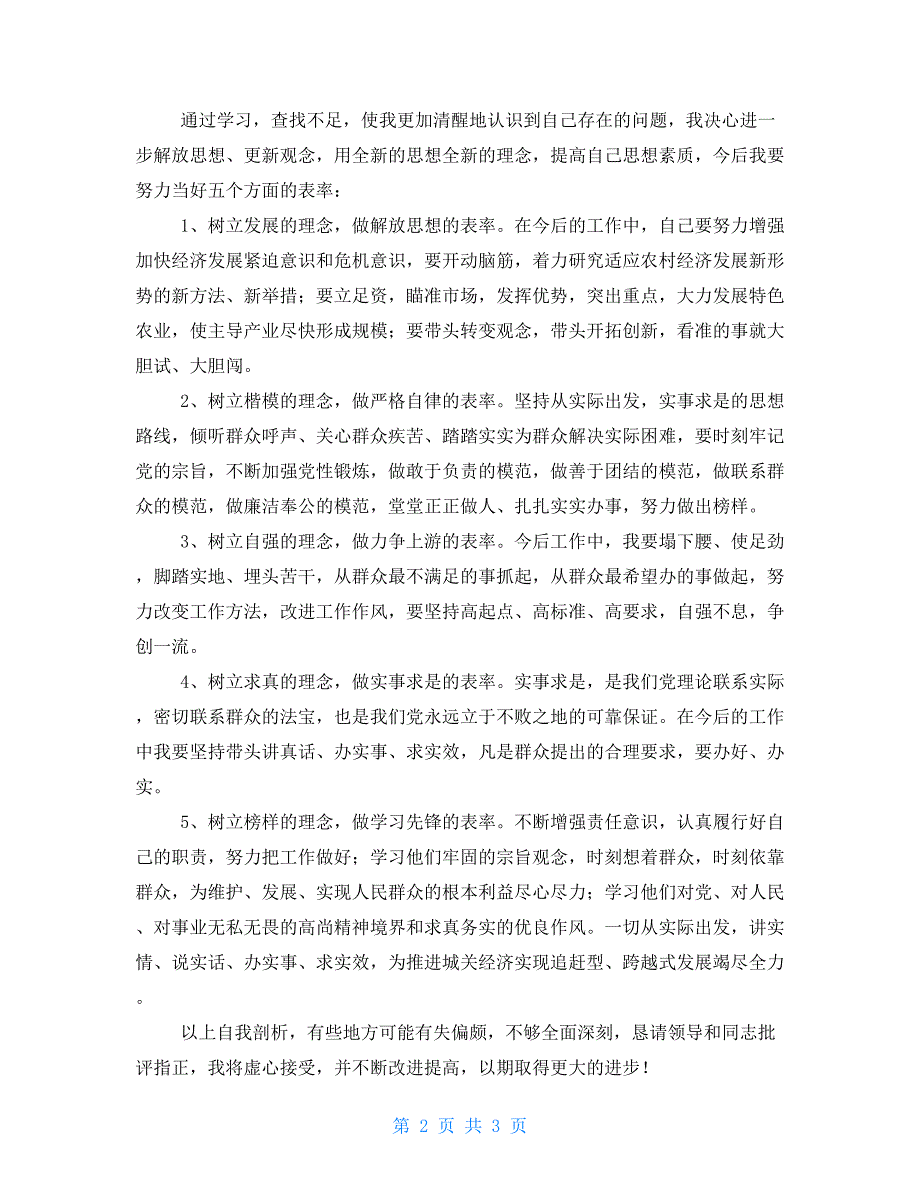 “从严讲敢改、持续优环境、务实促发展”个人自查剖析与整改报告_第2页