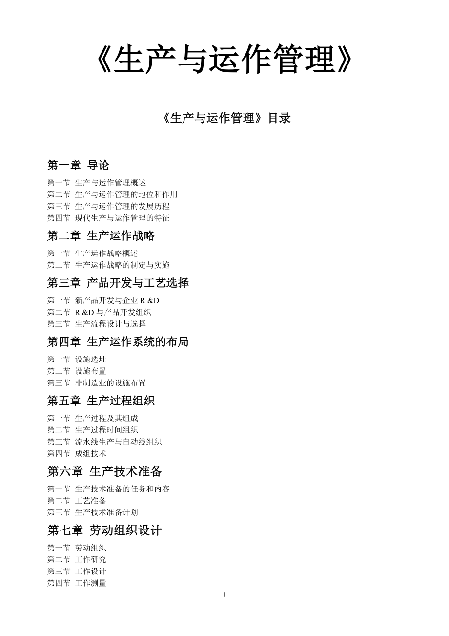 生产与运作管理教材_第1页