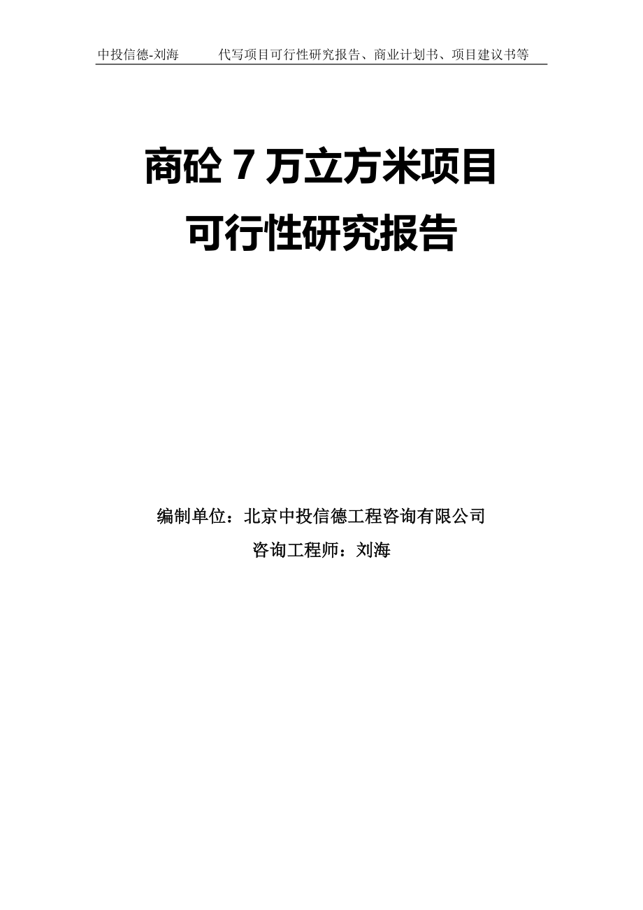 商砼7万立方米项目可行性研究报告模板-立项备案_第1页