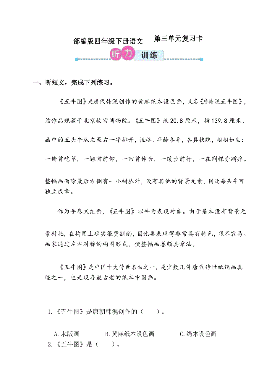 部编版四年级下册语文第三单元复习卡_第1页