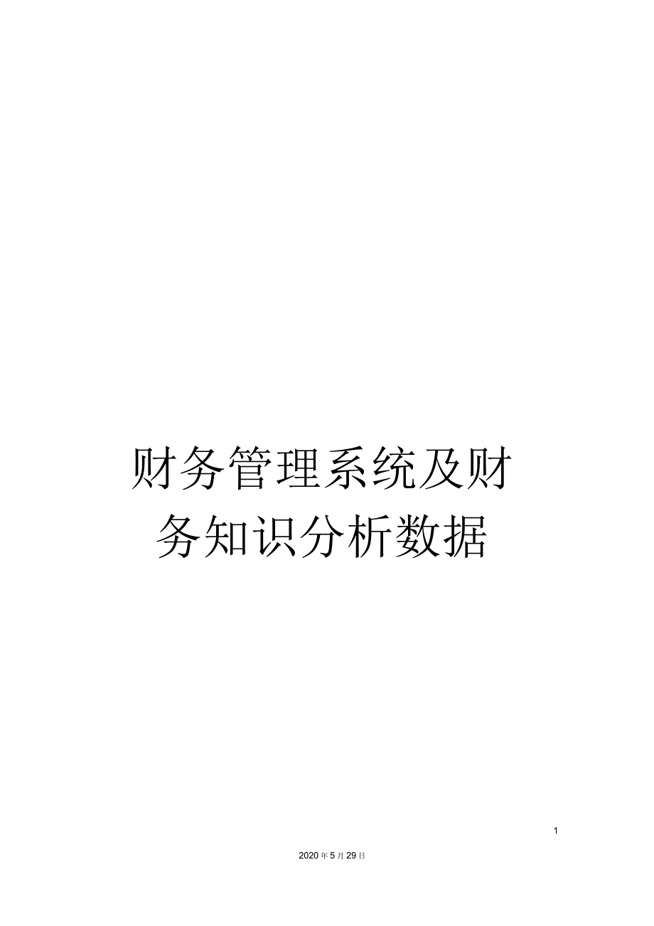 财务管理系统及财务知识分析数据_第1页