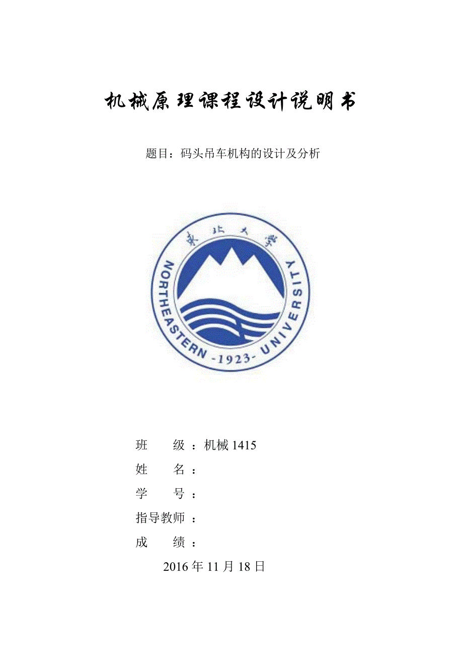 机械原理课程设-计码头吊车机构的设计及分析_第1页