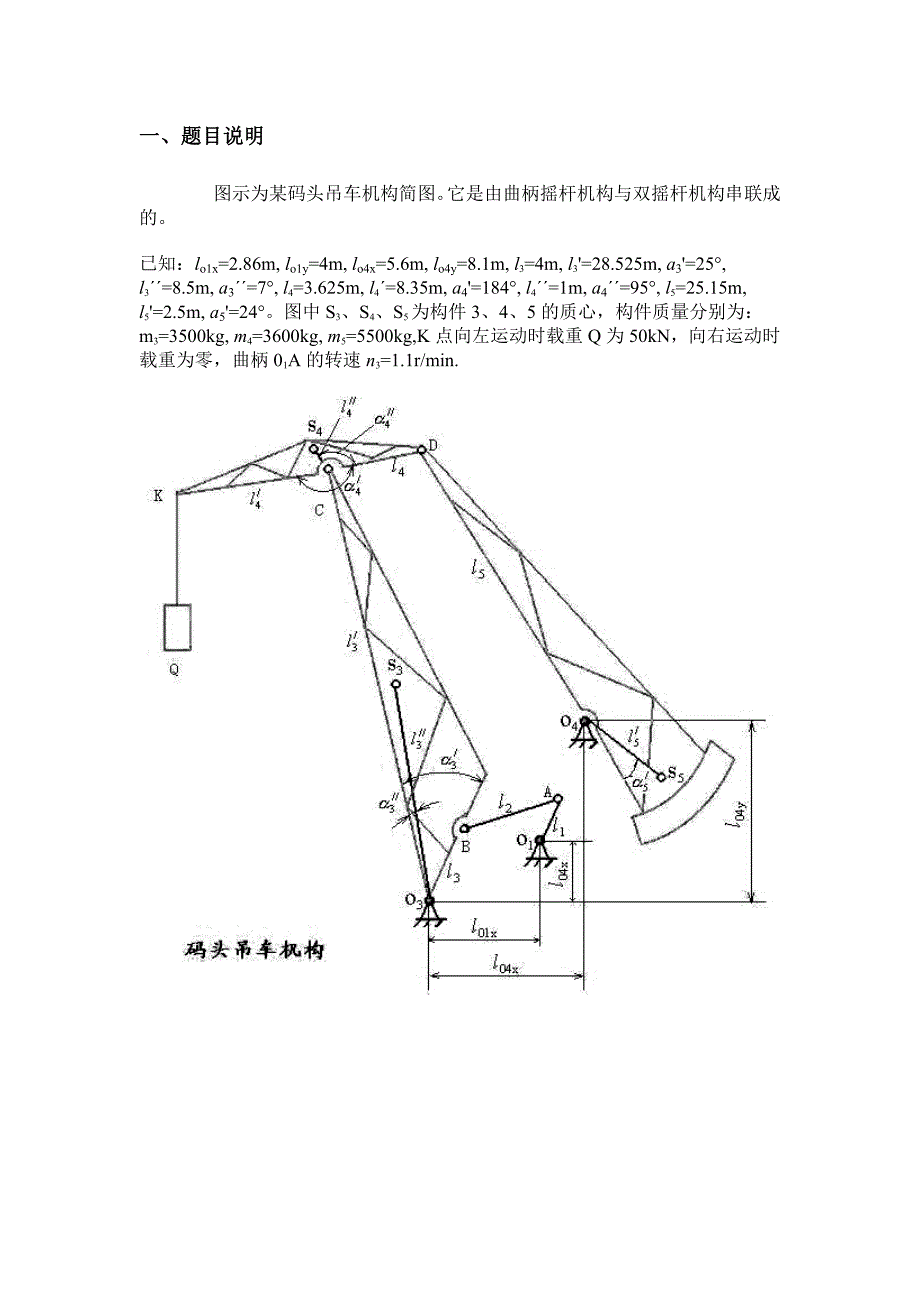 机械原理课程设-计码头吊车机构的设计及分析_第2页