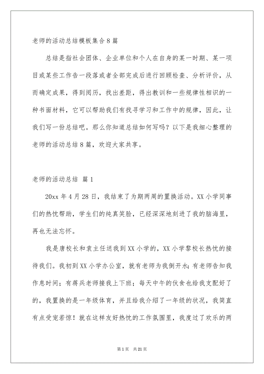 老师的活动总结模板集合8篇_第1页